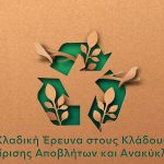 Κλαδική Έρευνα της Επιτροπής Ανταγωνισμού στους Κλάδους Διαχείρισης Αποβλήτων και Ανακύκλωσης σε συγκεκριμένες κατηγορίες αποβλήτων.