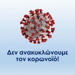 Διαχείριση απορριμάτων και κορωνοϊός